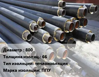 Труба предизолированная 800 s изоляции=66 теплоизоляция ППУ